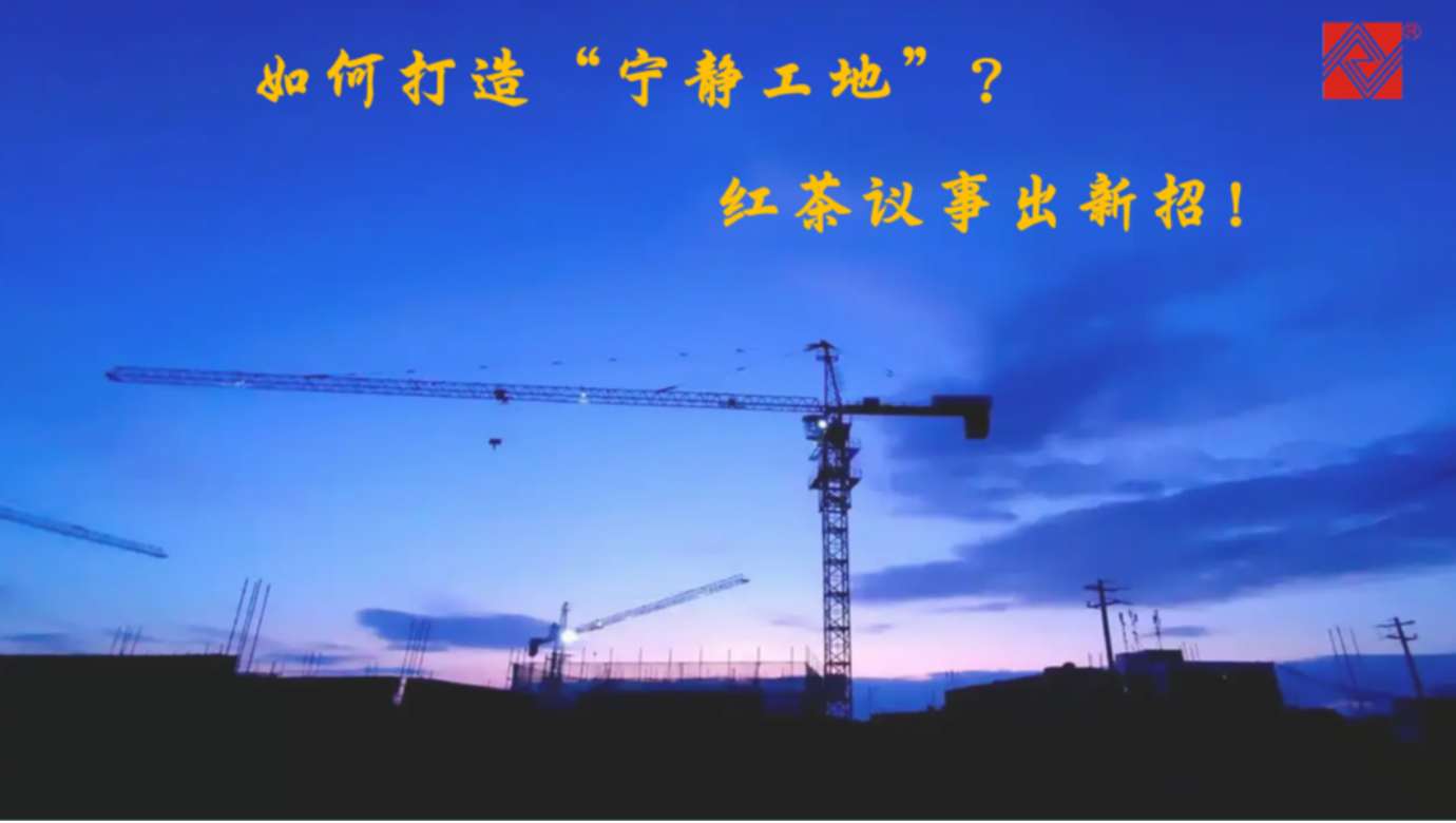 如何打造“寧靜工地”？紅茶議事出新招！