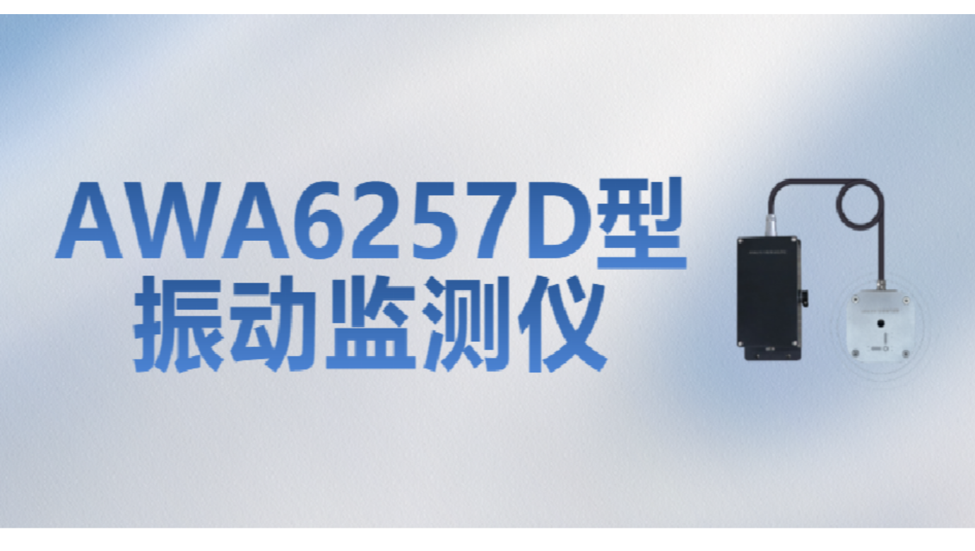 新品發(fā)布 | AWA6257D型振動監(jiān)測儀——爆破施工振動監(jiān)測“利器”來了！
