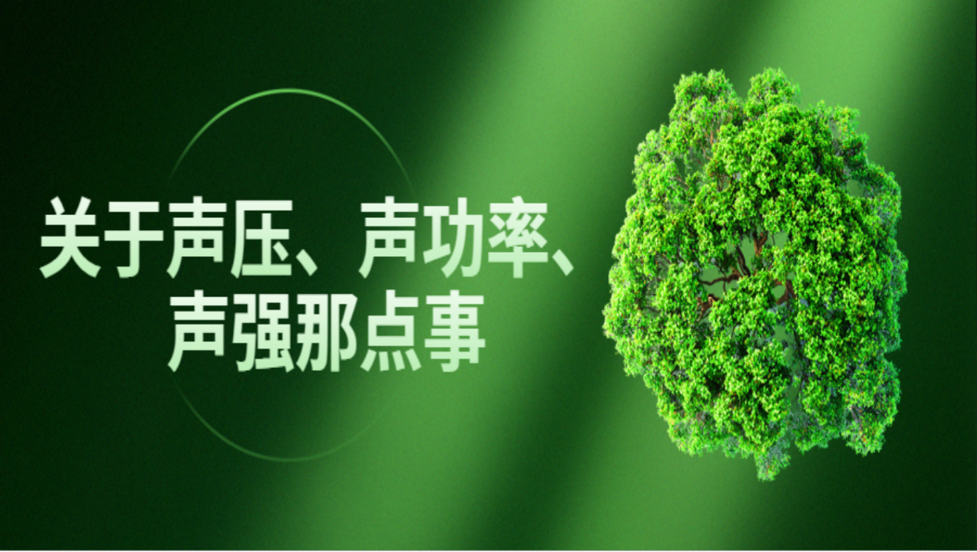關(guān)于聲壓、聲功率、聲強(qiáng)那點(diǎn)事