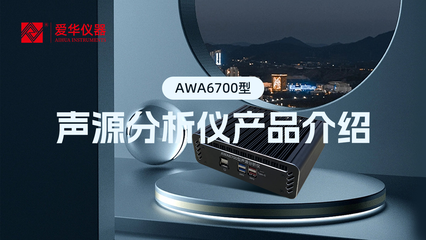 AWA6700型聲源分析儀，一款“認(rèn)知”噪聲的AI智能盒