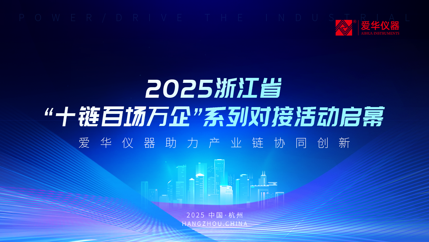 2025年浙江省“十鏈百場(chǎng)萬(wàn)企”系列對(duì)接活動(dòng)啟幕 | 愛(ài)華儀器助力產(chǎn)業(yè)鏈協(xié)同創(chuàng)新