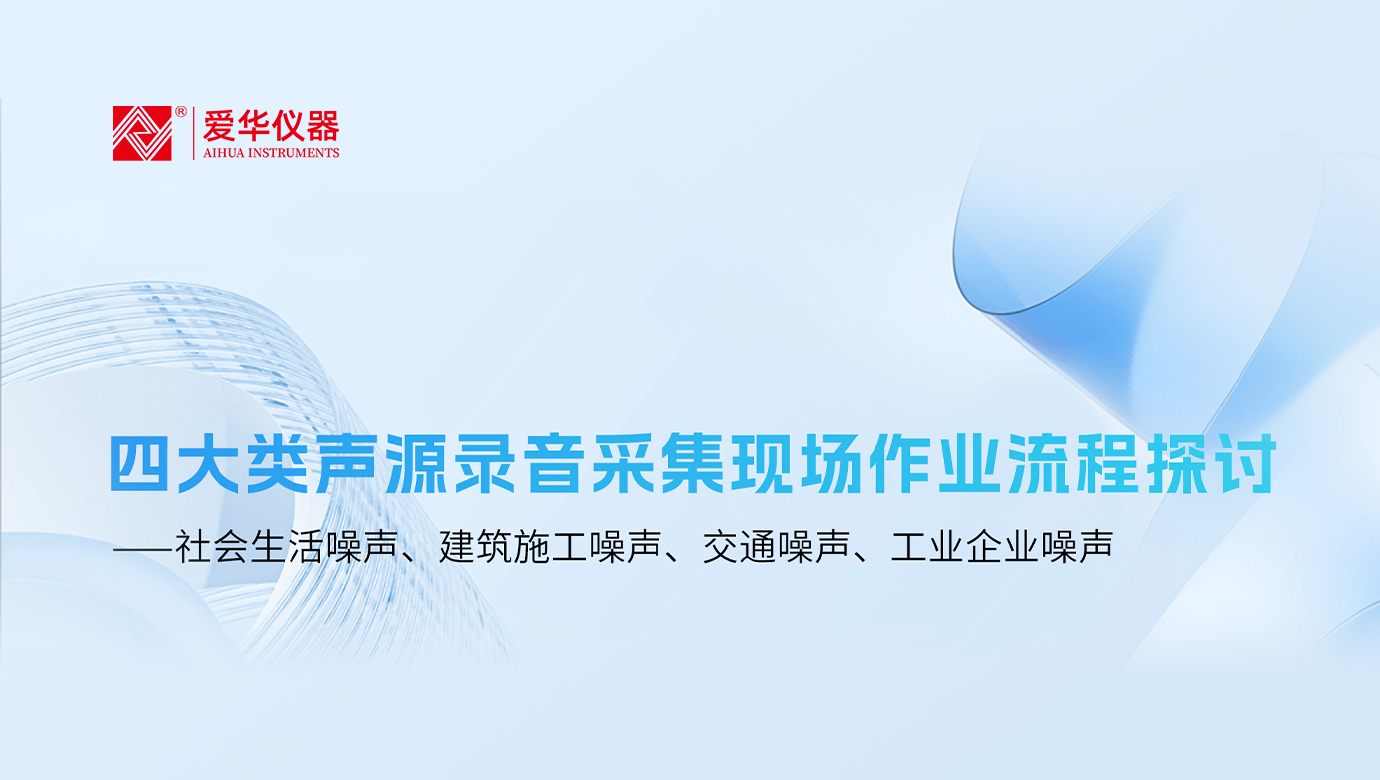 四大類聲源錄音采集現(xiàn)場作業(yè)流程探討 ——社會生活噪聲、建筑施工噪聲、交通噪聲、工業(yè)企業(yè)噪聲