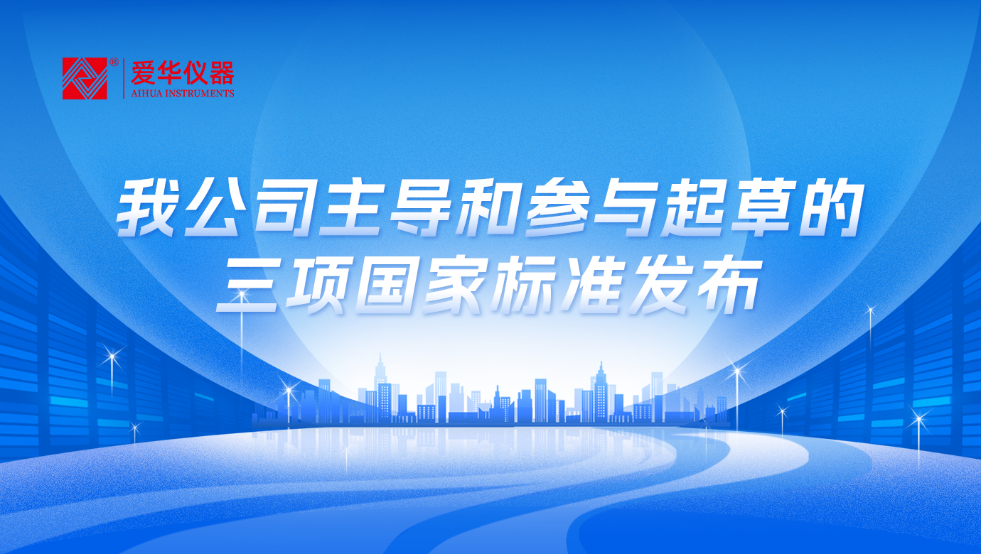我公司主導(dǎo)和參與起草的三項(xiàng)國家標(biāo)準(zhǔn)發(fā)布